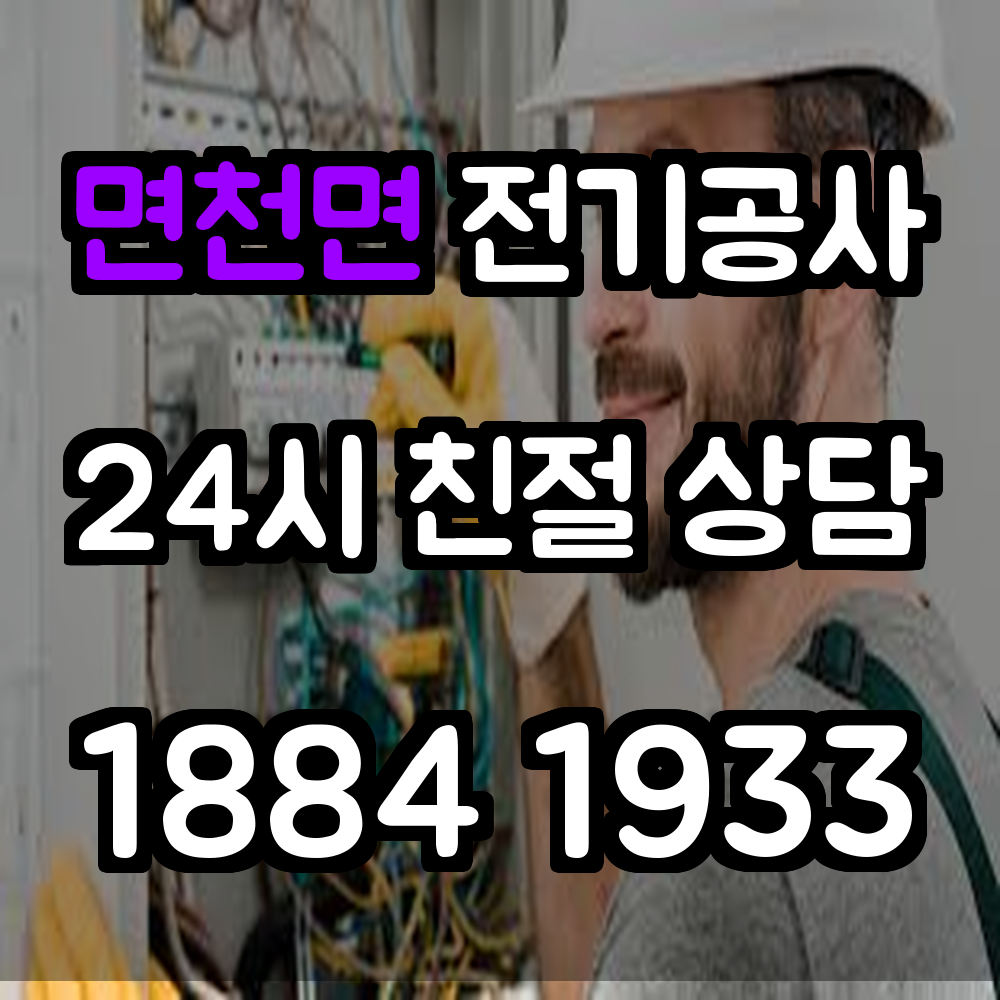 면천면 전기공사 전문성과 정밀한 승압 설계 제공