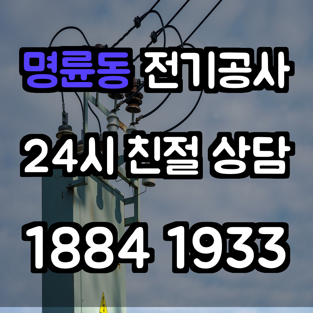 명륜동 전기공사
