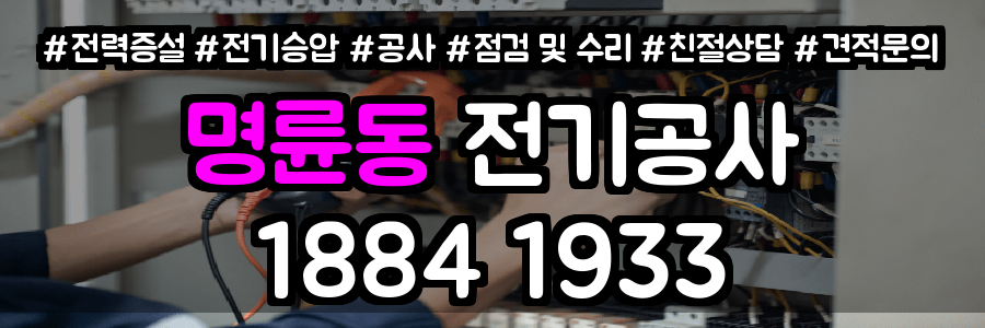 명륜동 전기공사
