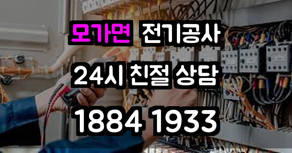 모가면 전기공사