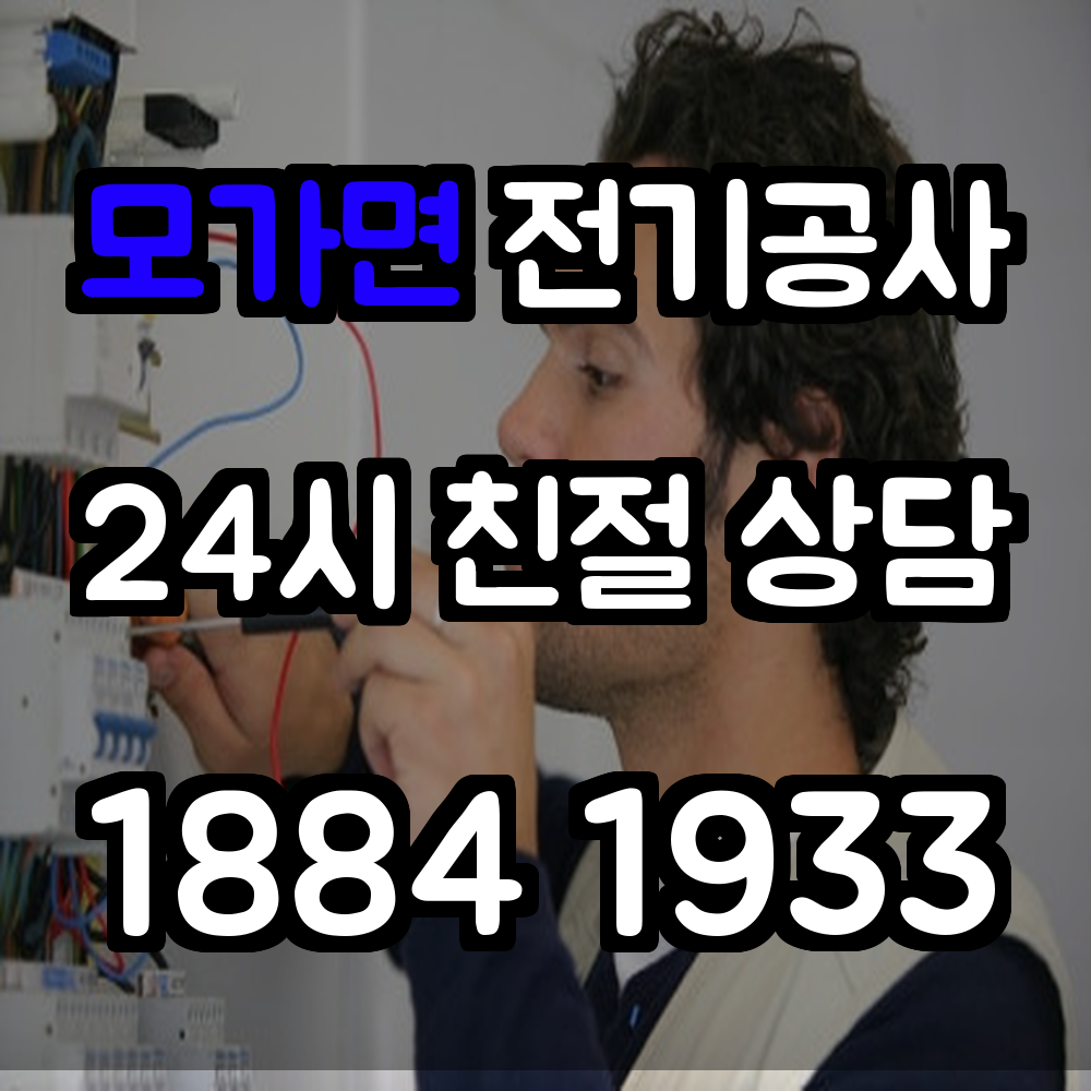 모가면 전기공사 고난도 전기 승압 공사도 안정 시공