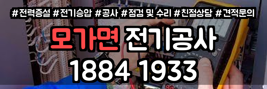 모가면 전기공사