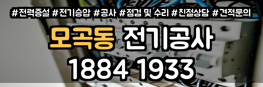 모곡동 전기공사