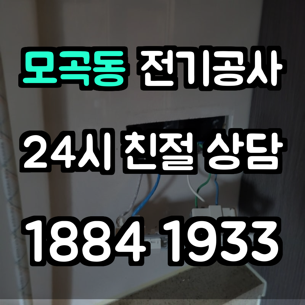 모곡동 전기공사