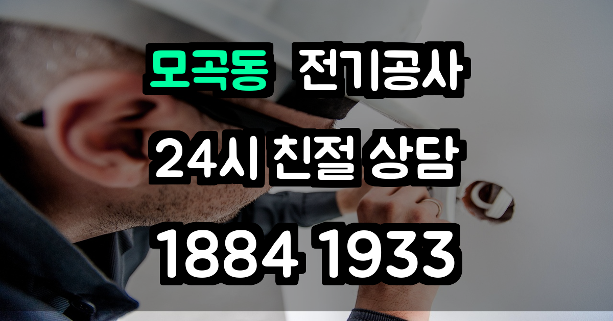 모곡동 전기공사