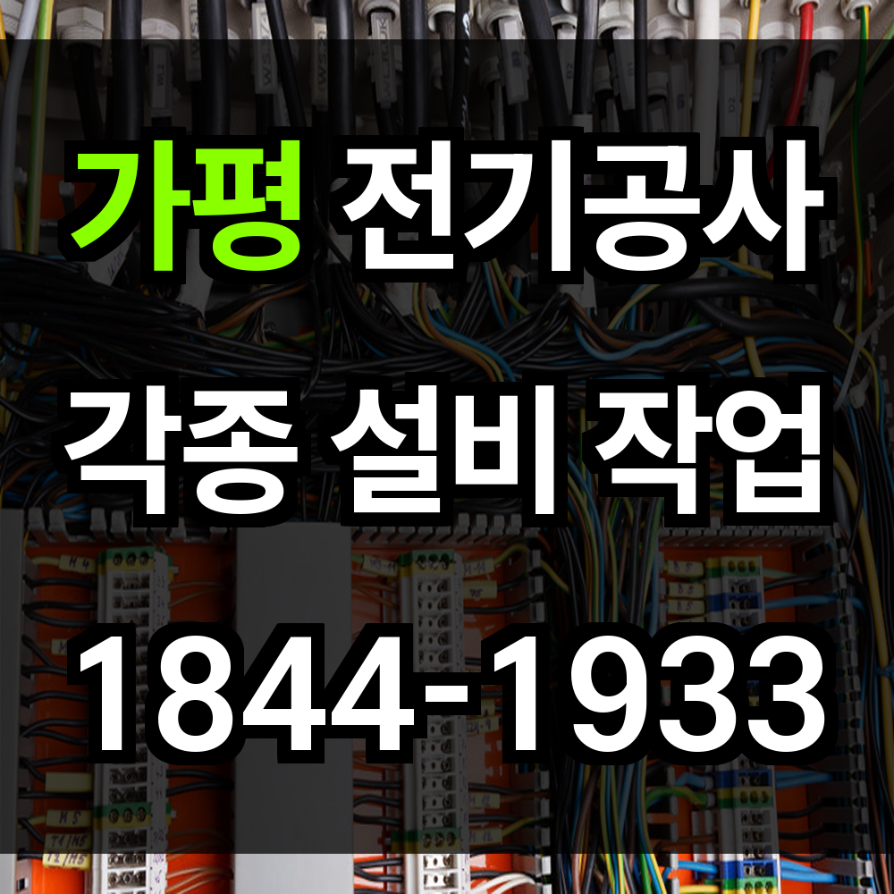 가평 전기공사