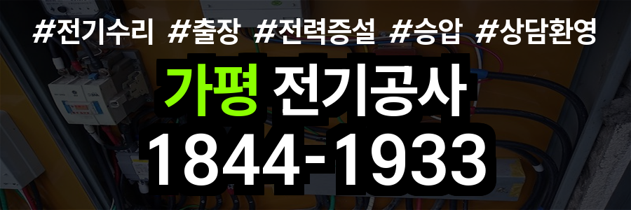 가평 전기공사