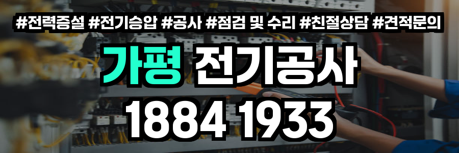 가평 전기공사