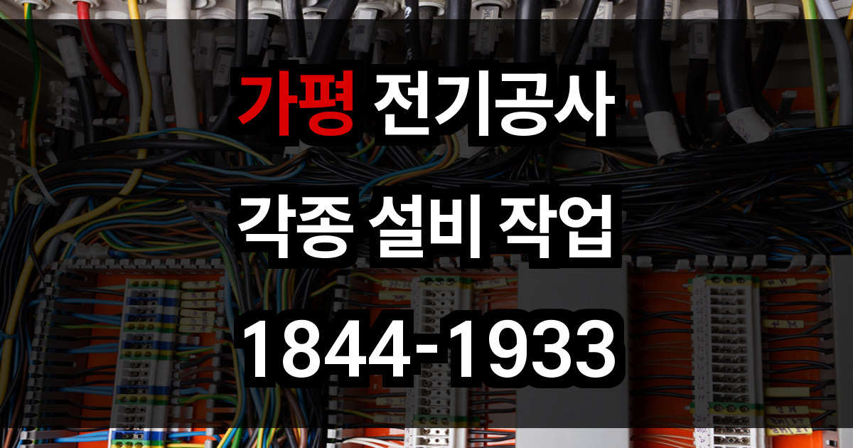 가평 전기공사