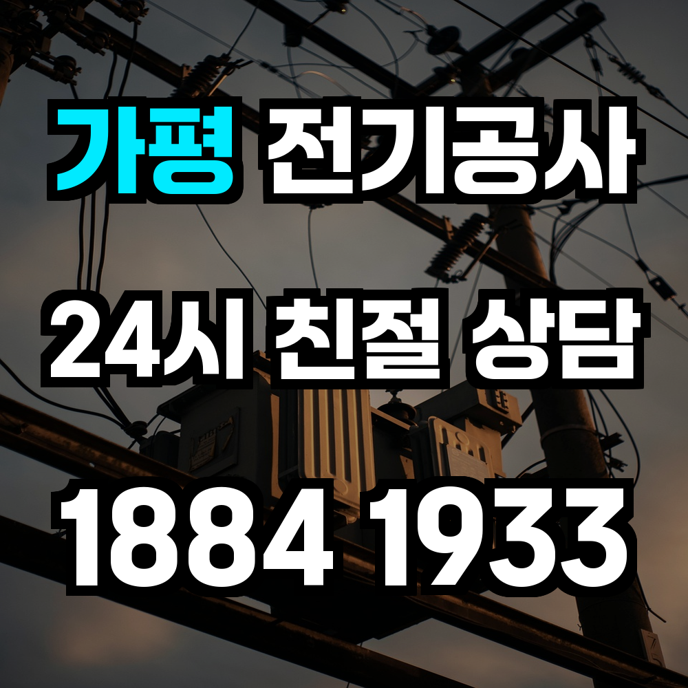 가평 전기공사
