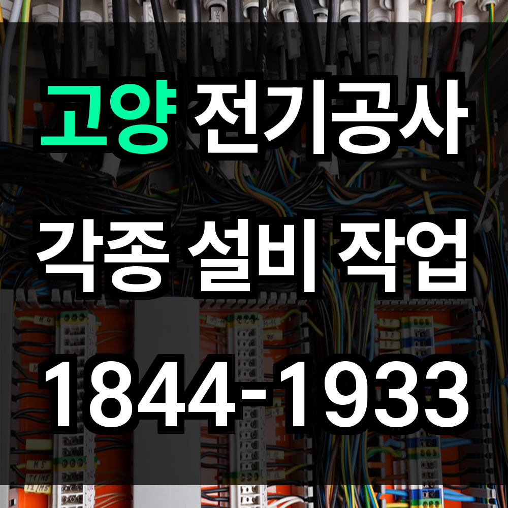 고양 전기공사