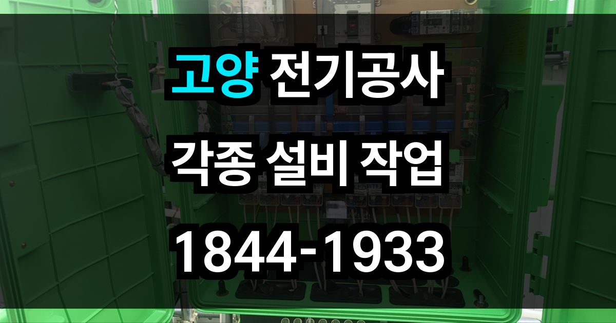 고양 전기공사