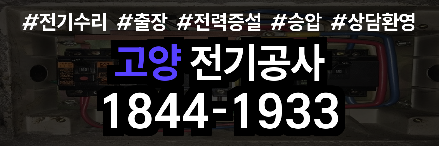고양 전기공사