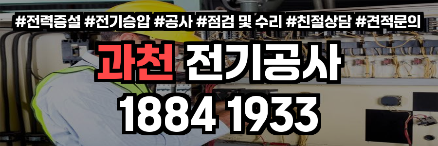 과천 전기공사