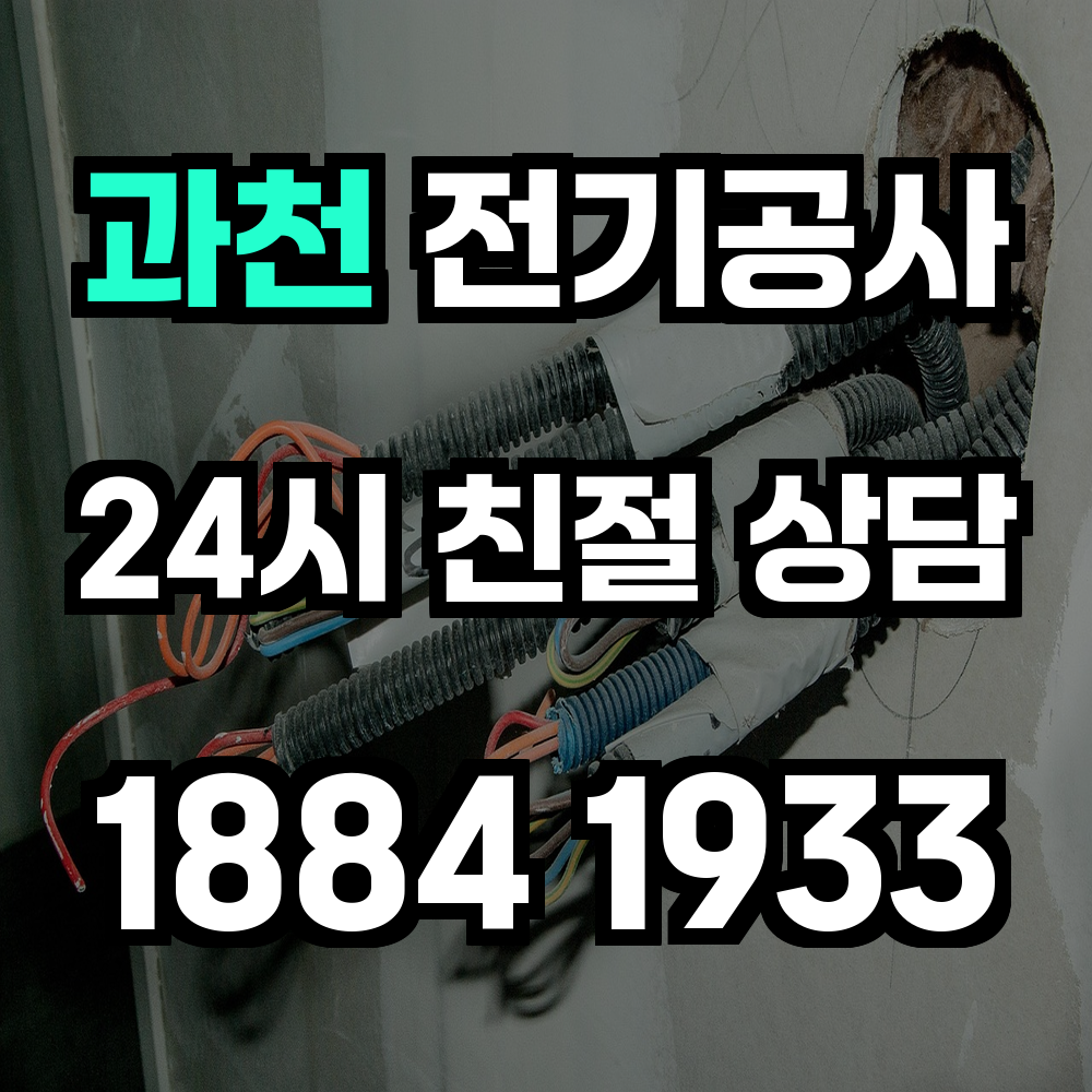 과천 전기공사