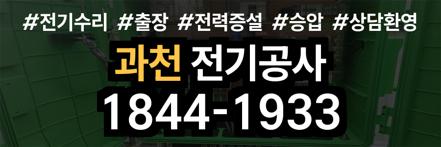 과천 전기공사