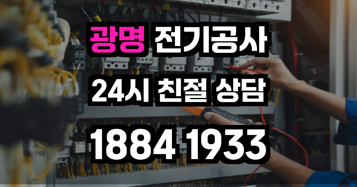 광명 전기공사