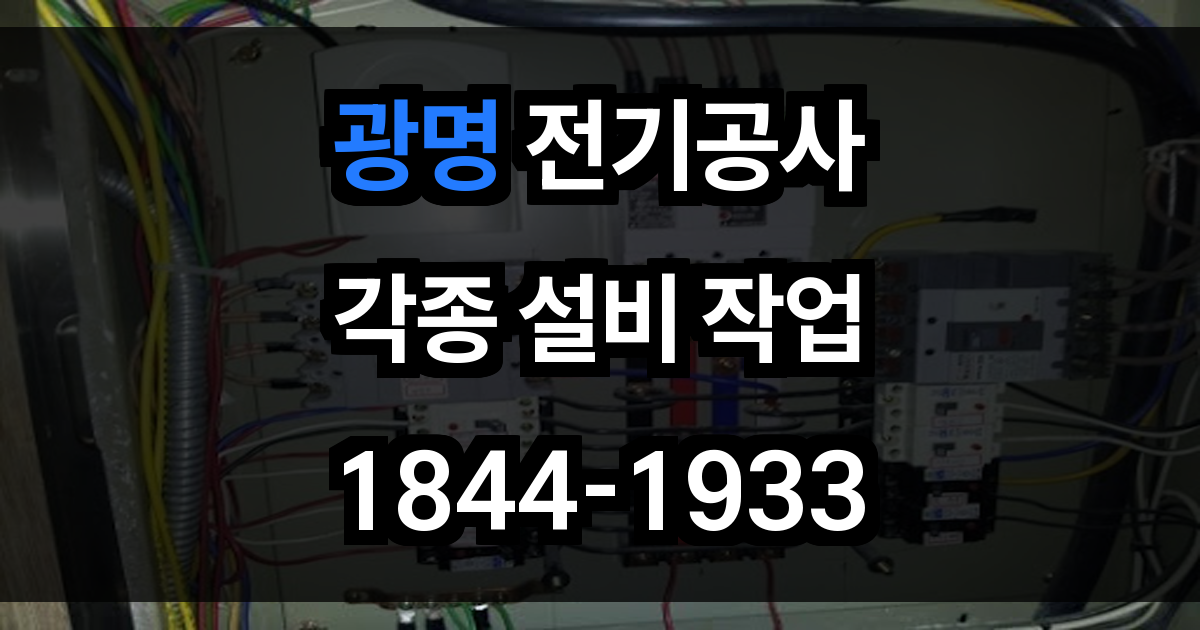 광명 전기공사