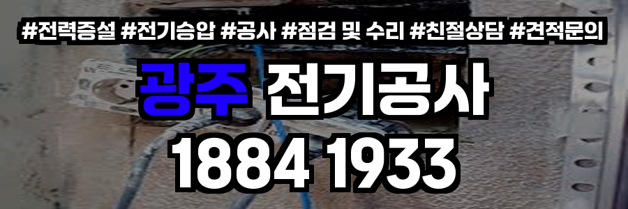 광주 전기공사