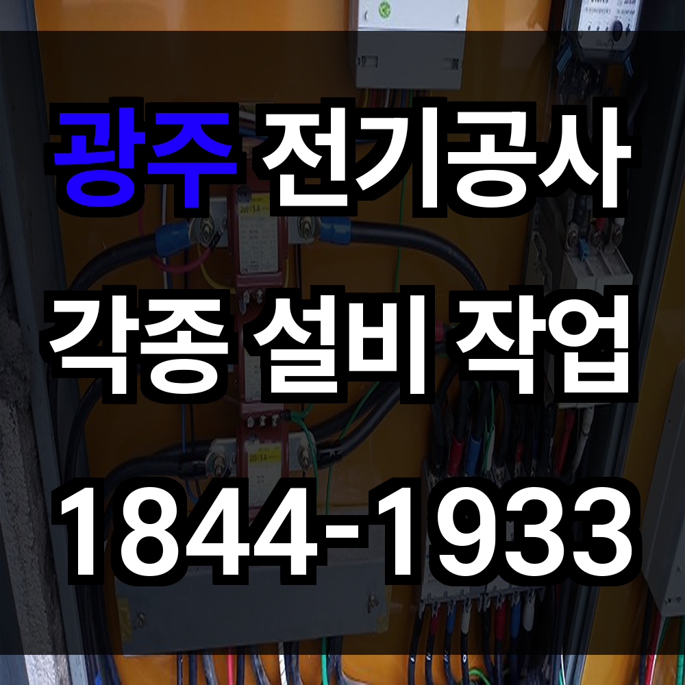광주 전기공사