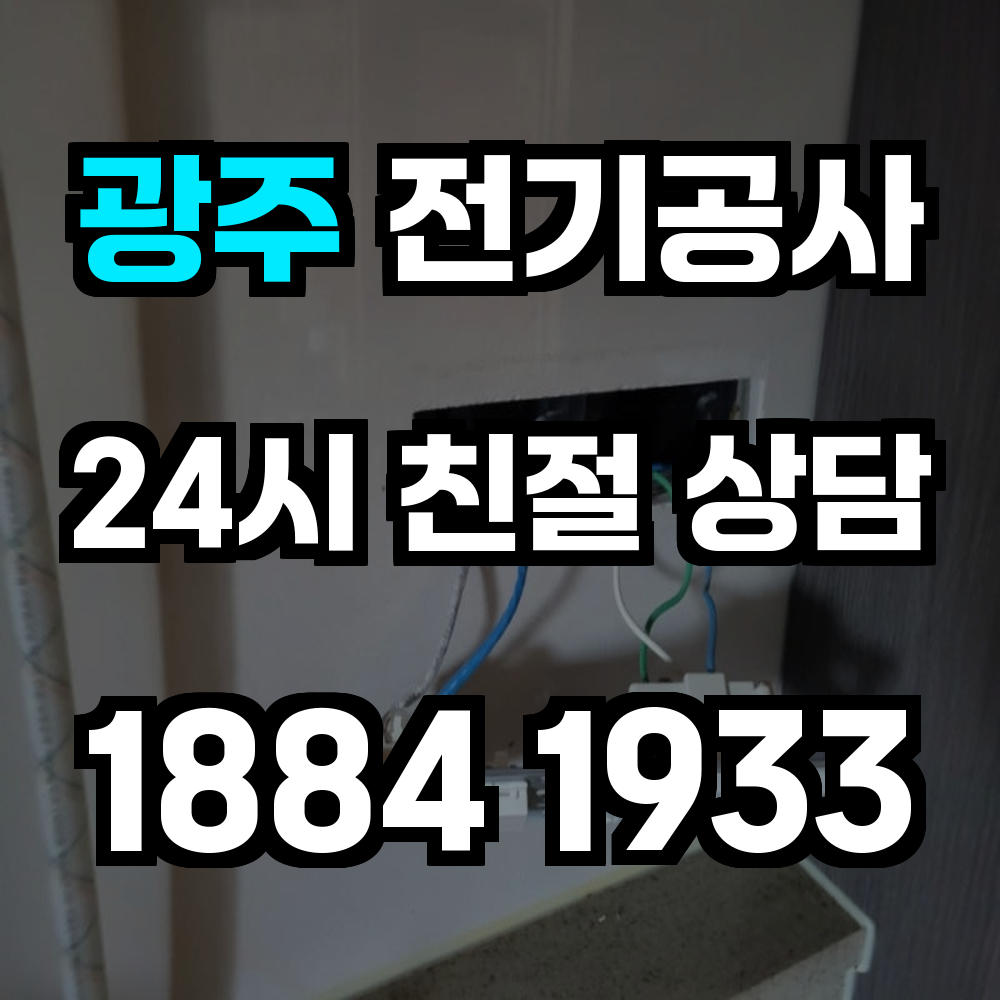 광주 전기공사