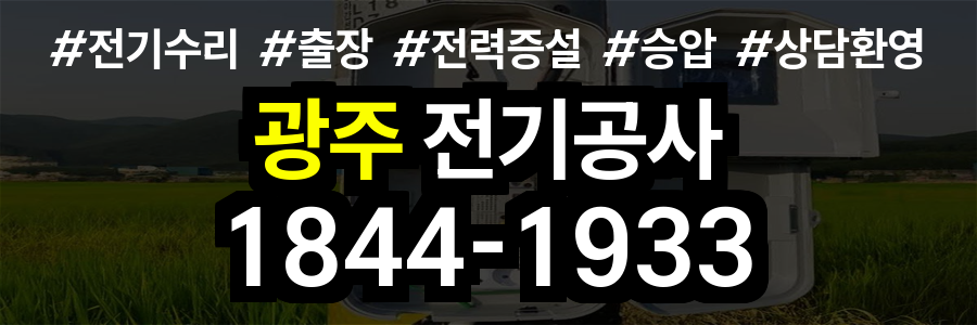 광주 전기공사