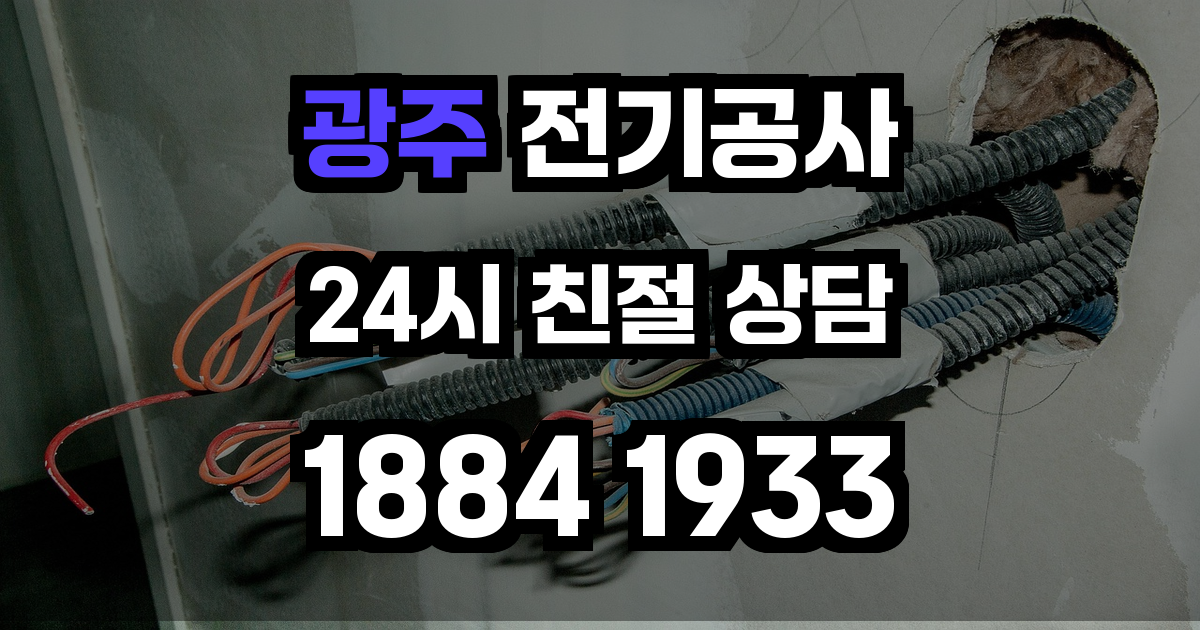 광주 전기공사