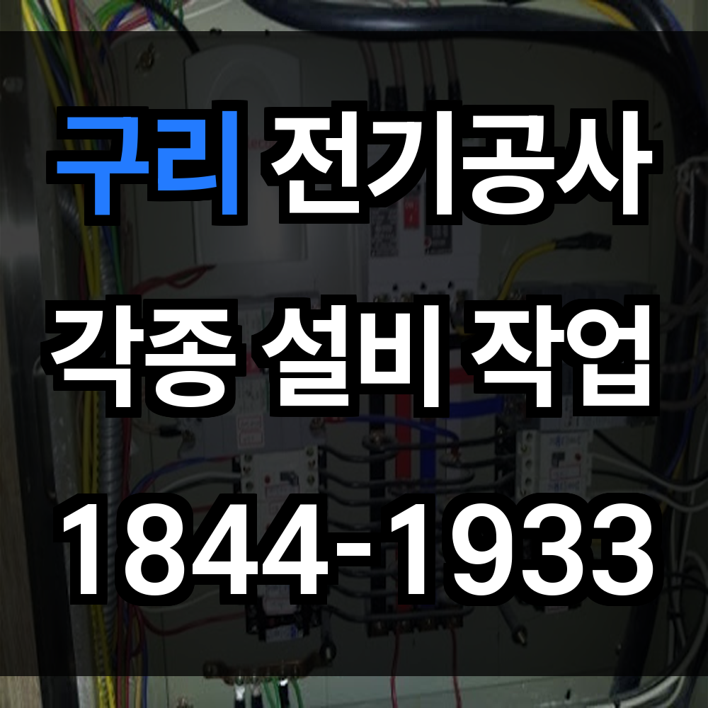 구리 전기공사