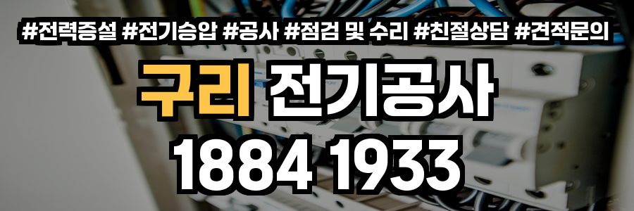구리 전기공사