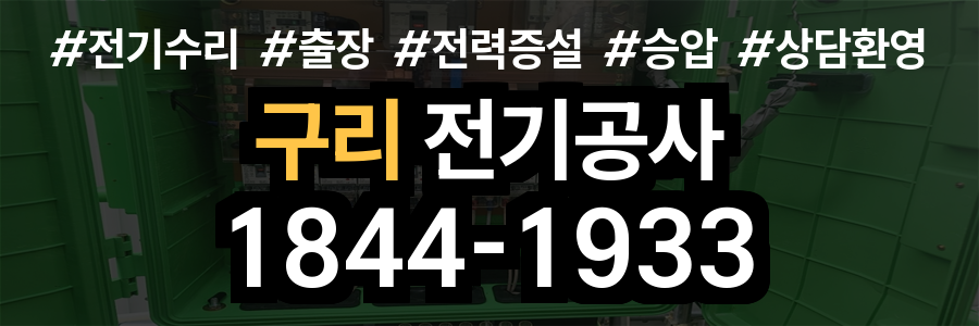 구리 전기공사