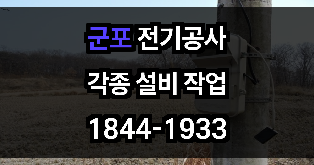 군포 전기공사