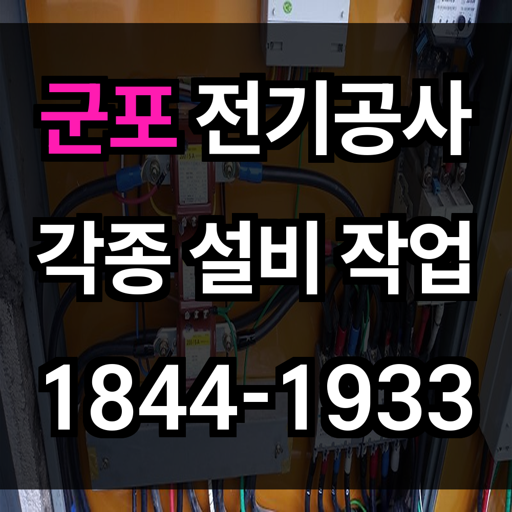 군포 전기공사