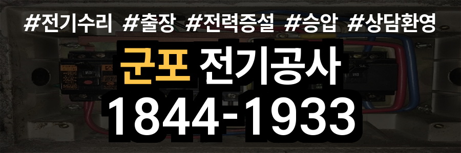 군포 전기공사