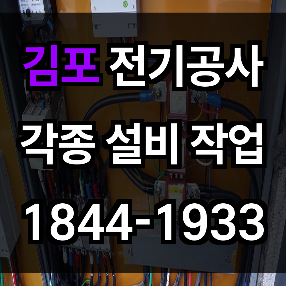 김포 전기공사