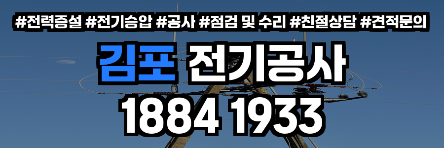 김포 전기공사