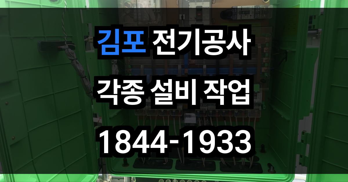김포 전기공사