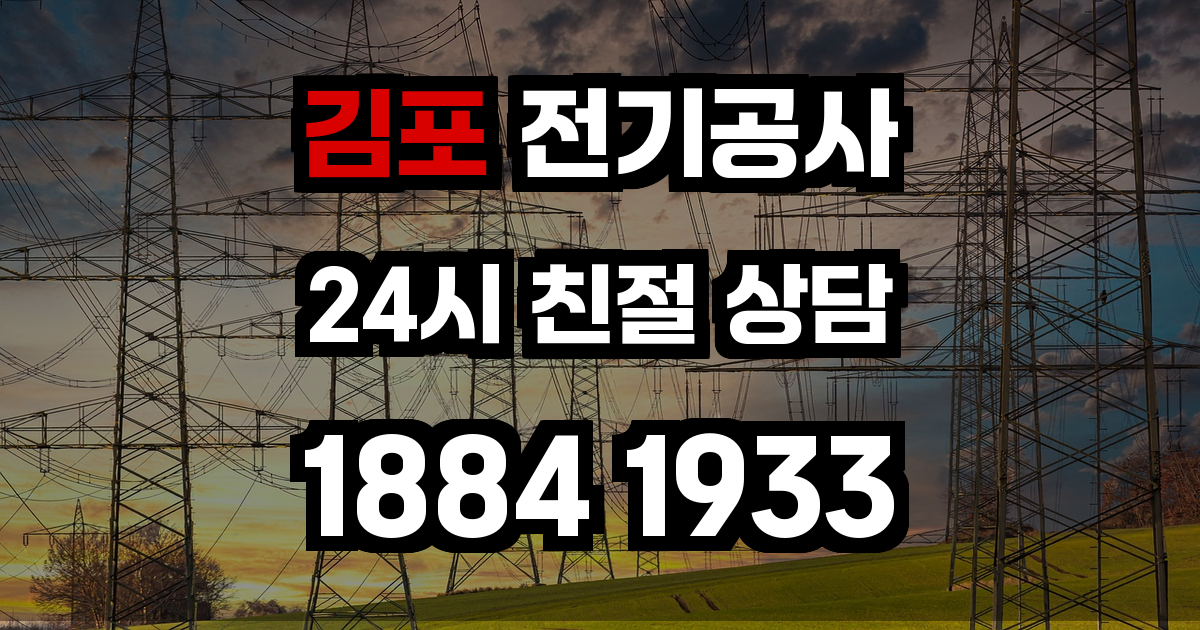 김포 전기공사