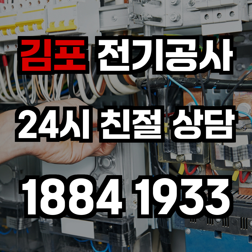 김포 전기공사