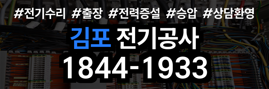 김포 전기공사