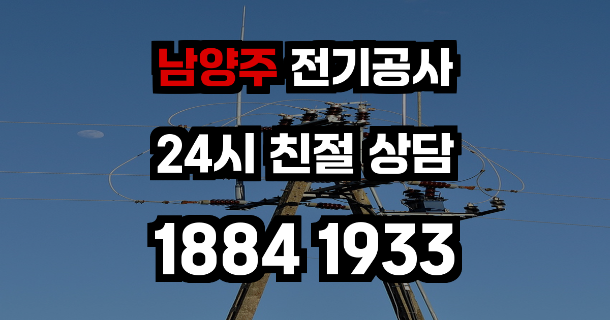 남양주 전기공사