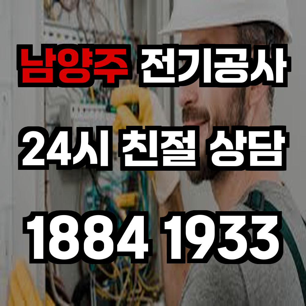 남양주 전기공사