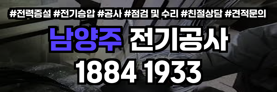 남양주 전기공사