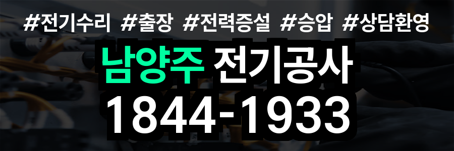 남양주 전기공사