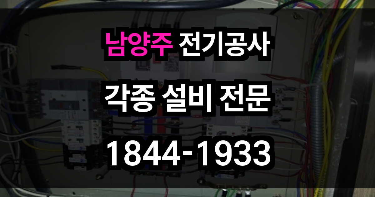 남양주 전기공사