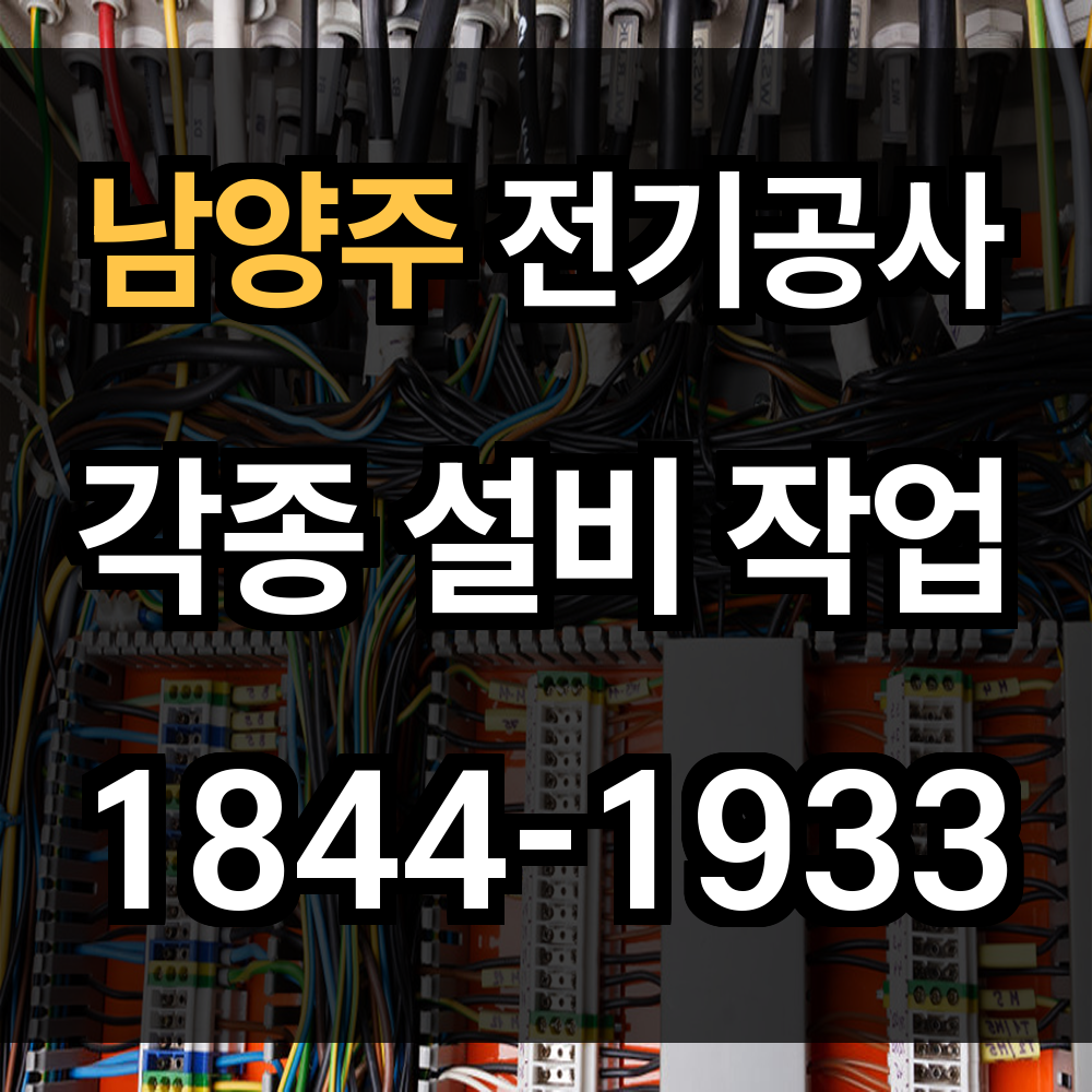 남양주 전기공사