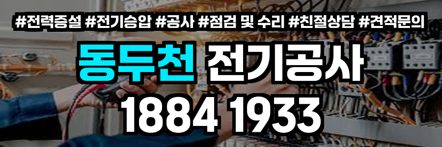 동두천 전기공사