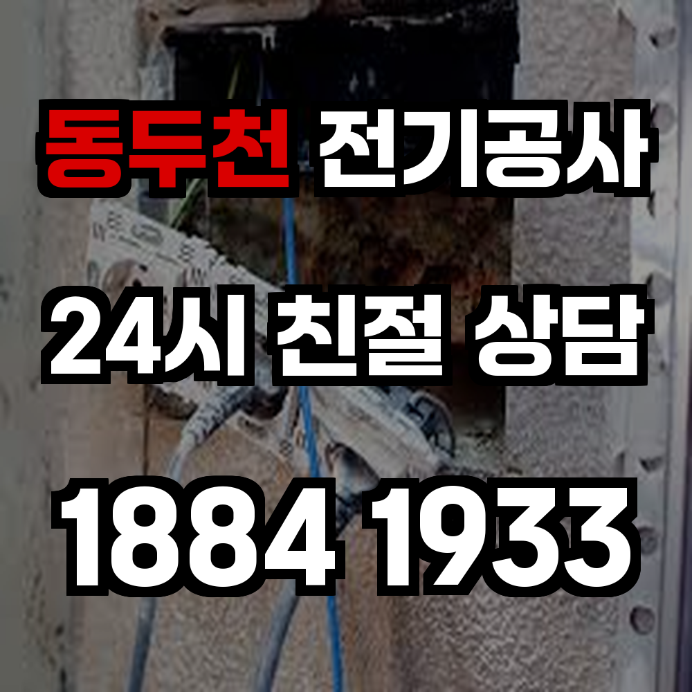 동두천 전기공사