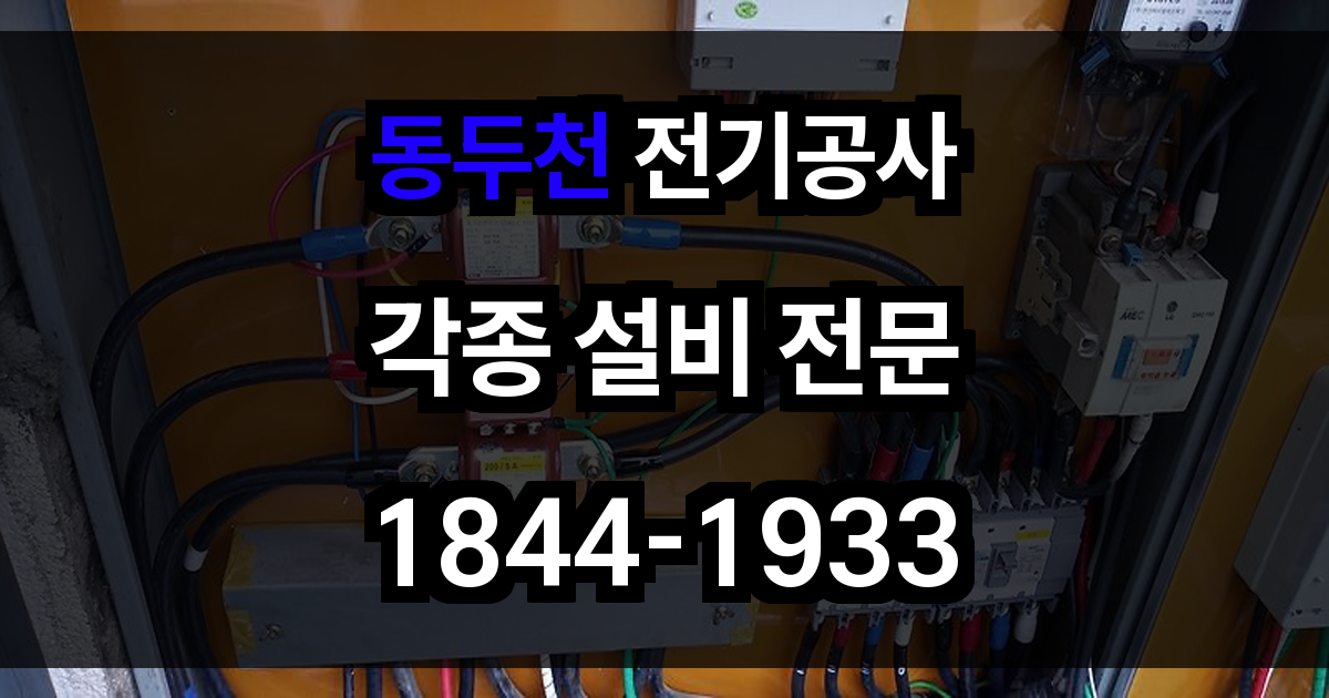 동두천 전기공사