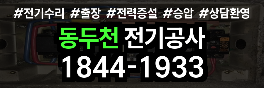 동두천 전기공사