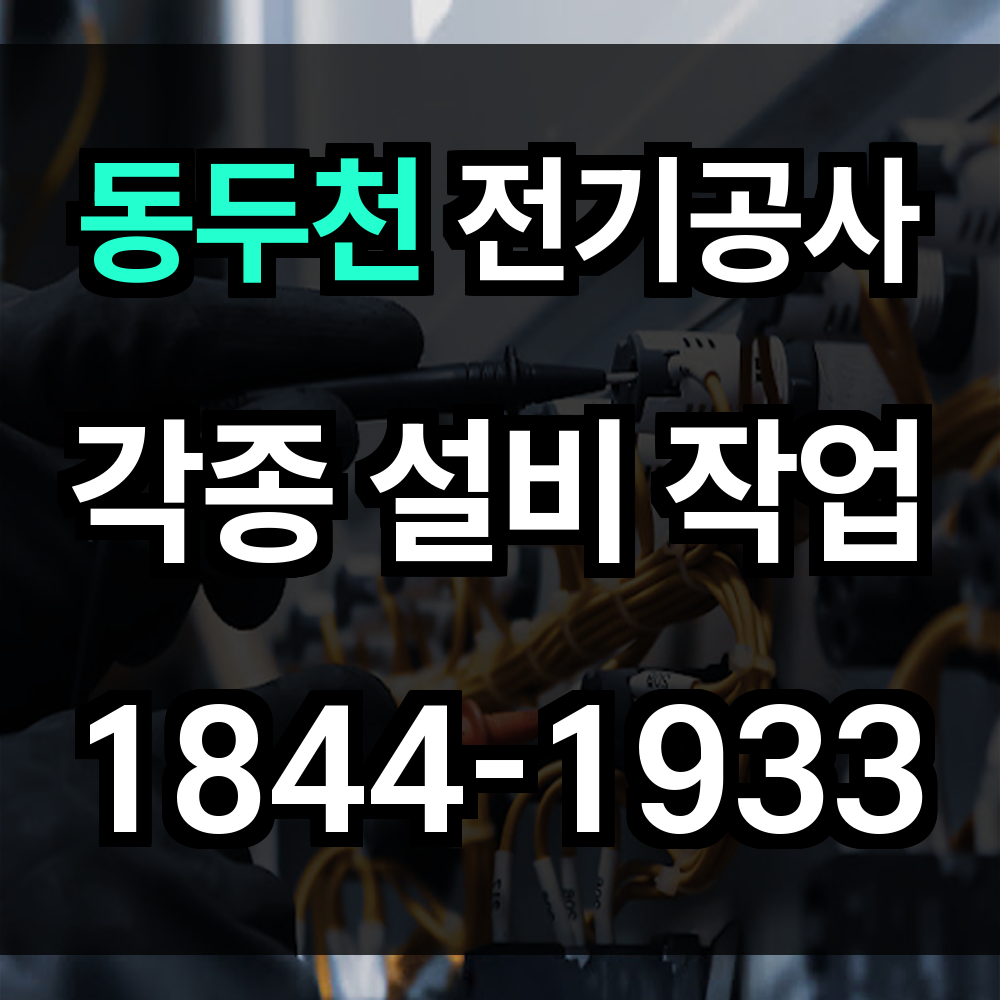 동두천 전기공사